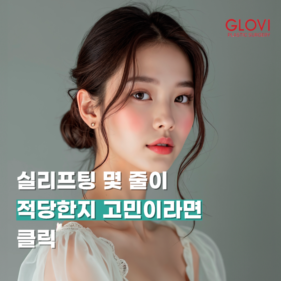 실리프팅 몇 줄이 적당한지 고민이라면 클릭 관련 이미지 1