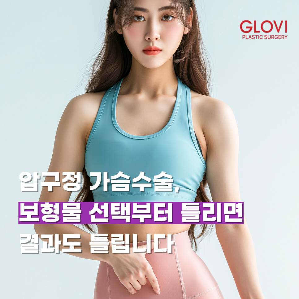 압구정 가슴수술, 보형물 선택부터 틀리면 결과도 틀립니다 관련 이미지 1