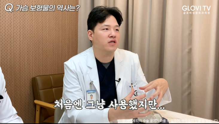 가슴보형물 역사부터 종류까지 | 글로비성형외과의원 원장 인터뷰 (1탄) 관련 이미지 2