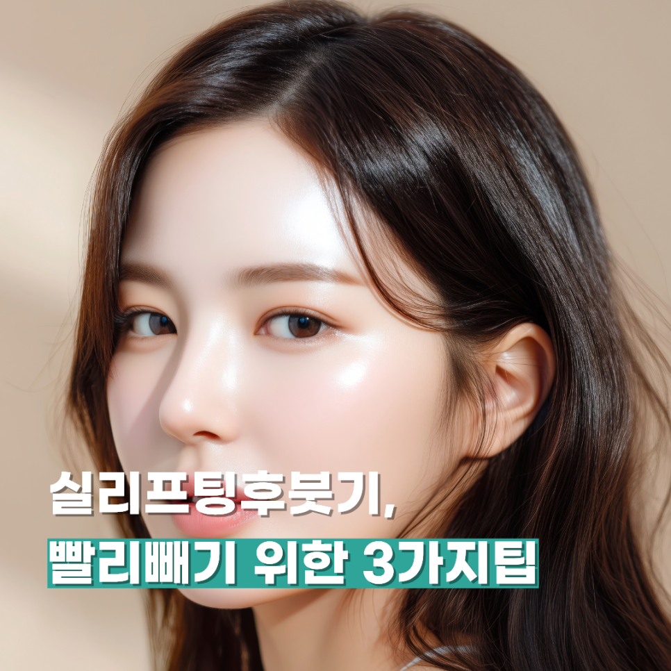 실리프팅후붓기, 빨리빼기 위한 3가지팁 관련 이미지 1