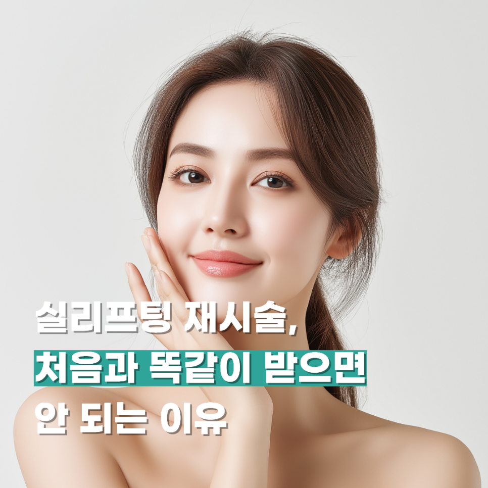 실리프팅 재시술, 처음과 똑같이 받으면 안 되는 이유 관련 이미지 1