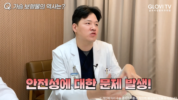 가슴보형물 역사부터 종류까지 | 글로비성형외과의원 원장 인터뷰 (1탄) 관련 이미지 3