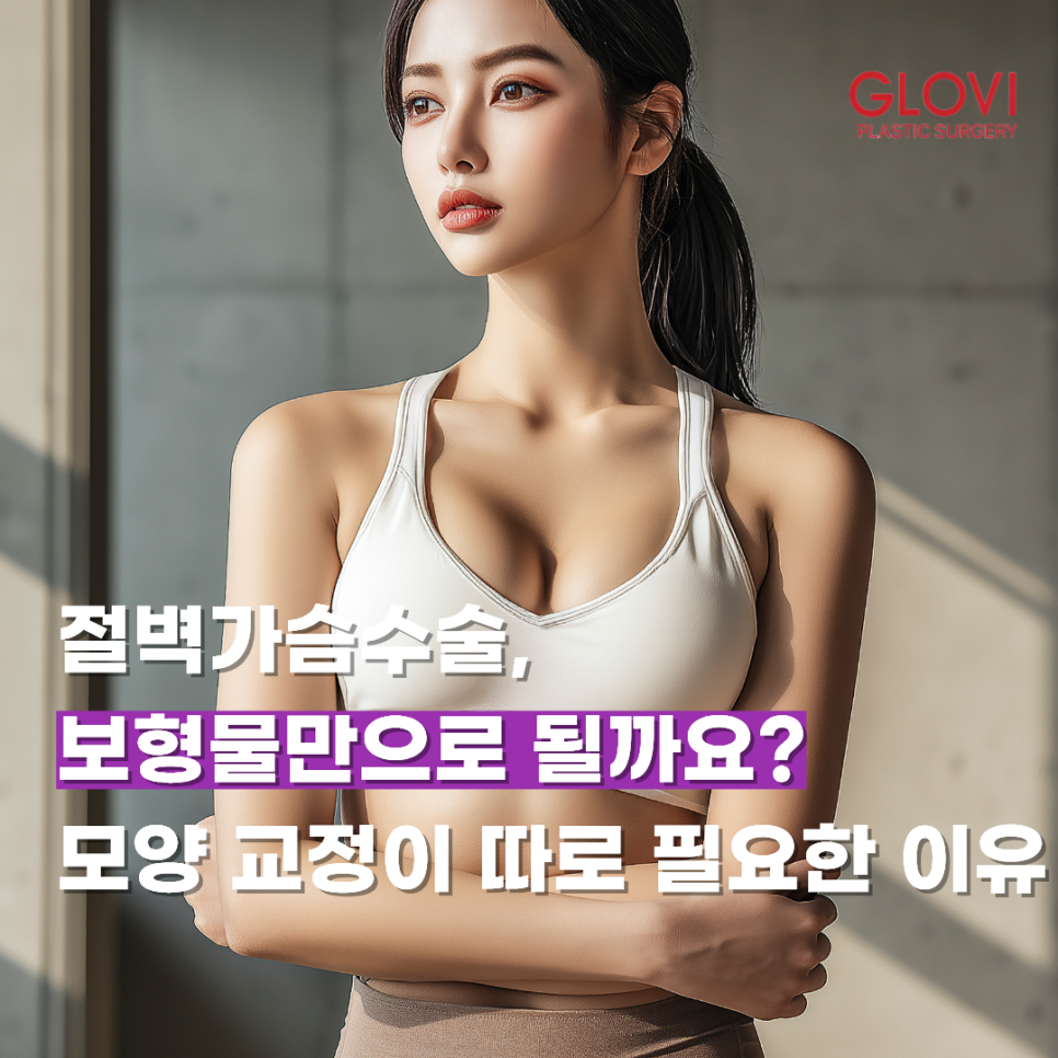절벽가슴수술, 보형물만으로 될까요? 모양 교정이 따로 필요한 이유 관련 이미지 1