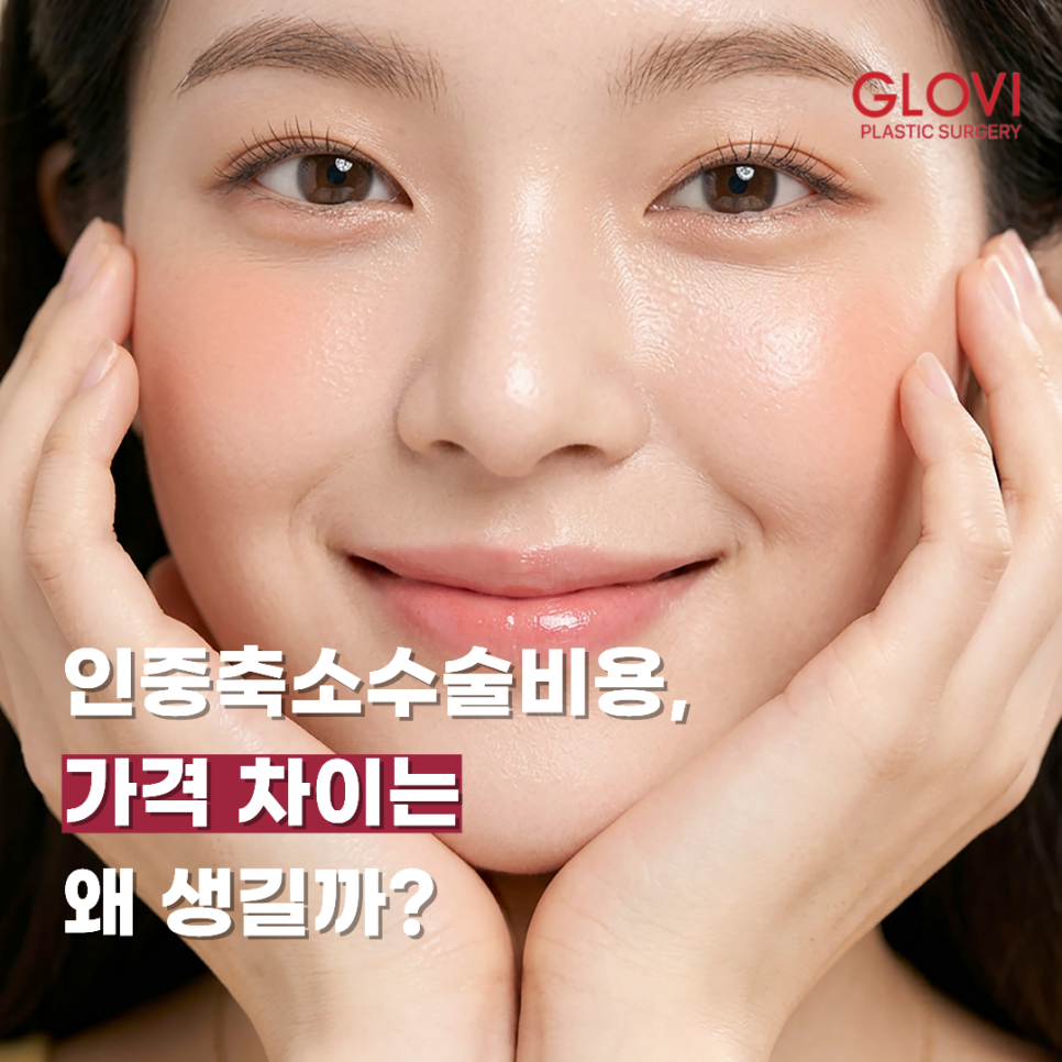 인중축소수술비용, 가격 차이는 왜 생길까? 관련 이미지 1