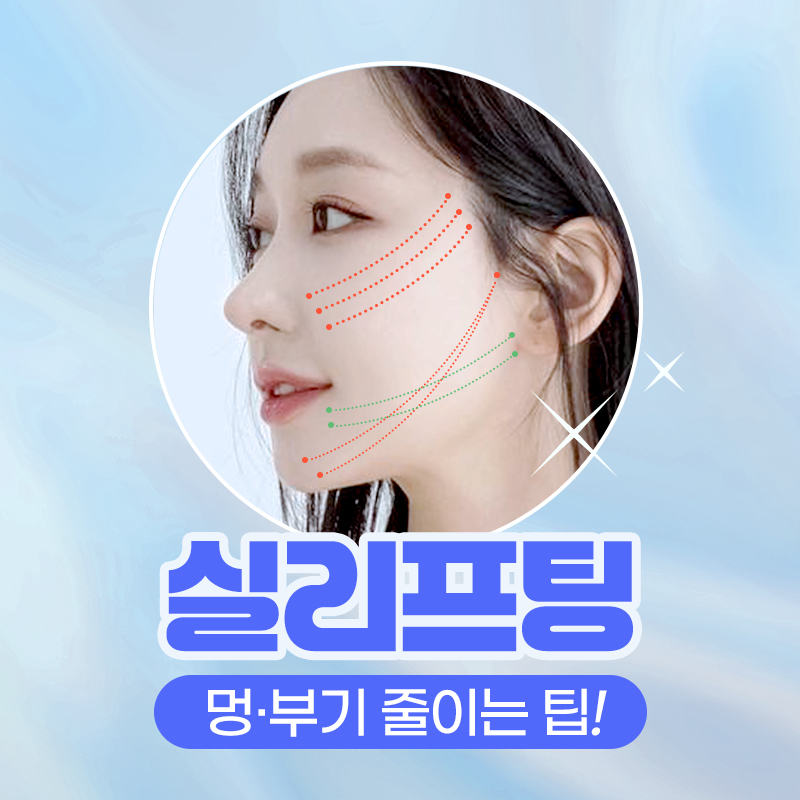 실리프팅 후 바로 일상생활 가능할까? 관련 이미지 5