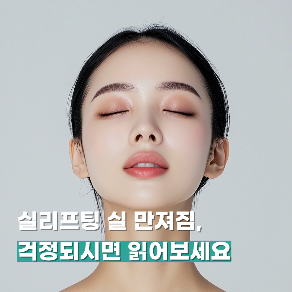 실리프팅 실 만져짐, 걱정되시면 읽어보세요 관련 이미지 1