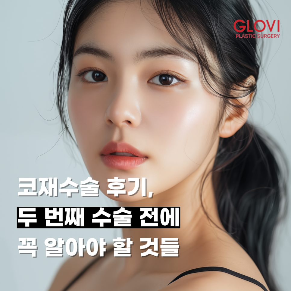 코재수술 후기, 두 번째 수술 전에 꼭 알아야 할 것들 관련 이미지 1