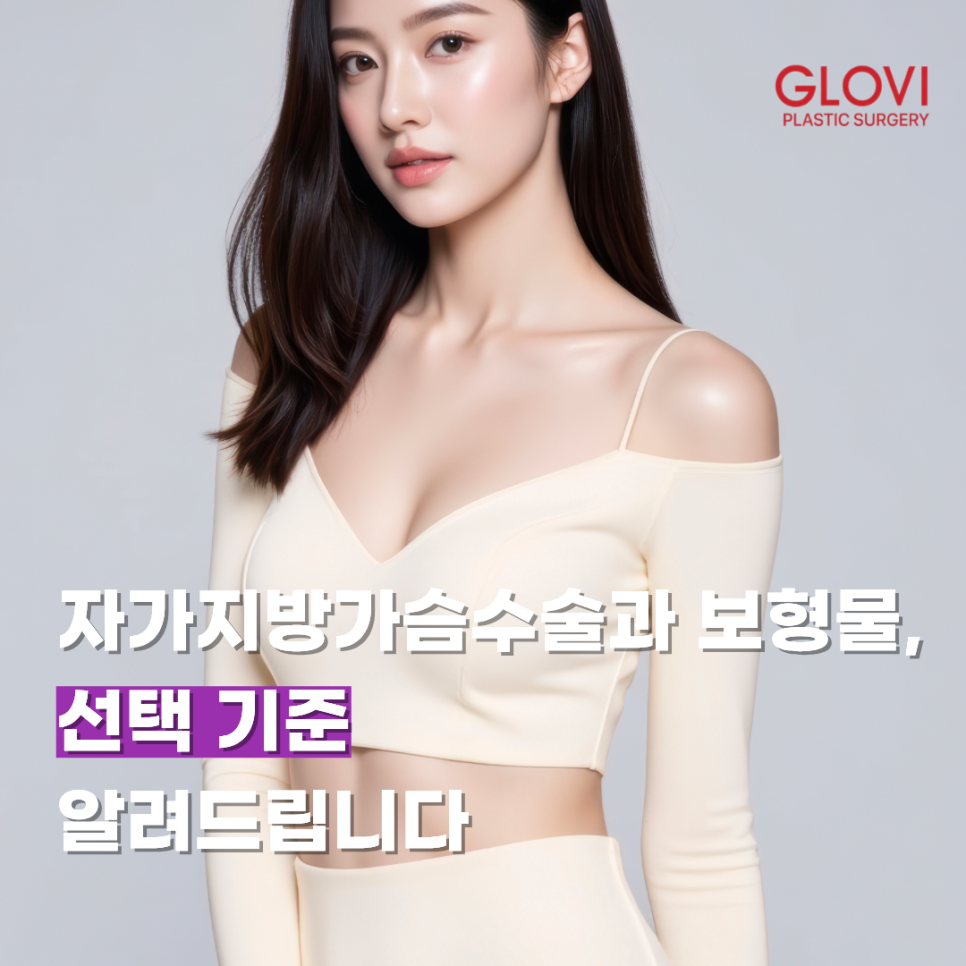 자가지방가슴수술과 보형물, 선택 기준 알려드립니다 관련 이미지 1