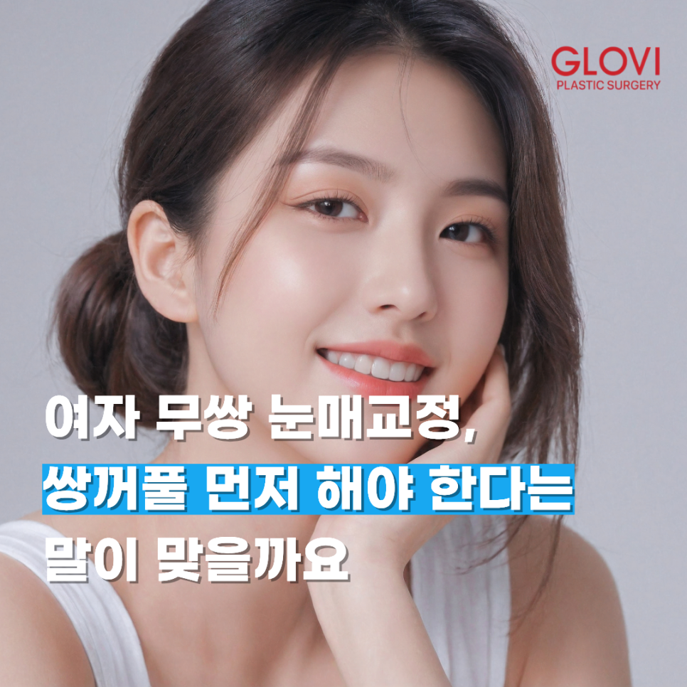 여자 무쌍 눈매교정, 쌍꺼풀 먼저 해야 한다는 말이 맞을까요 관련 이미지 1