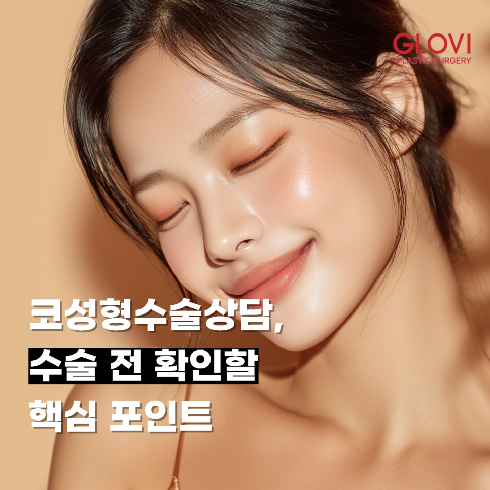 코성형수술상담, 수술 전 확인할 핵심 포인트 관련 이미지 1