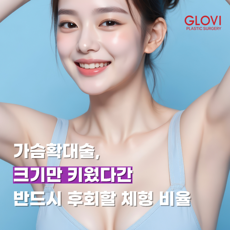 Breast Augmentation: Body Proportions You’ll Definitely Regret If You Only Increase the Size image 1