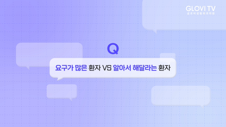글로비성형외과, 성형외과 전문의 노봉일원장의 성형 노하우 & 조언 관련 이미지 7