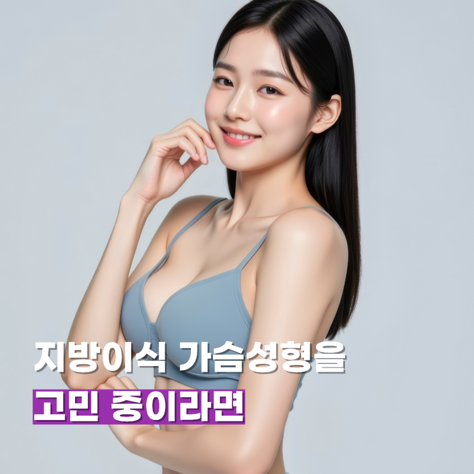 지방이식 가슴성형을 고민 중이라면 관련 이미지 1