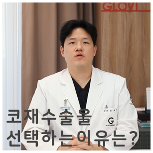 코재수술, 고민중이라면? 꼭 실패한 수술만 다시 하는 걸까? 관련 이미지 1