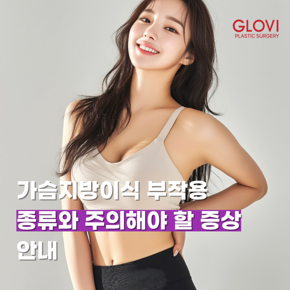 가슴지방이식 부작용 종류와 주의해야 할 증상 안내 관련 이미지 1