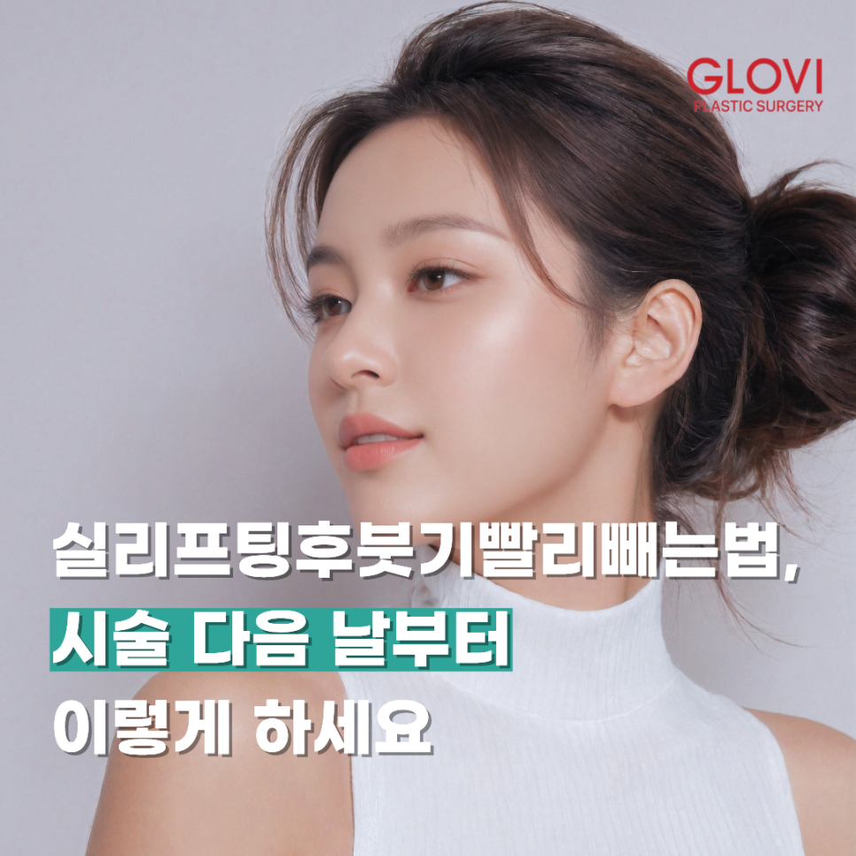 실리프팅후붓기빨리빼는법, 시술 다음 날부터 이렇게 하세요 관련 이미지 1