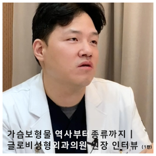가슴보형물 역사부터 종류까지 | 글로비성형외과의원 원장 인터뷰 (1탄) 관련 이미지 1