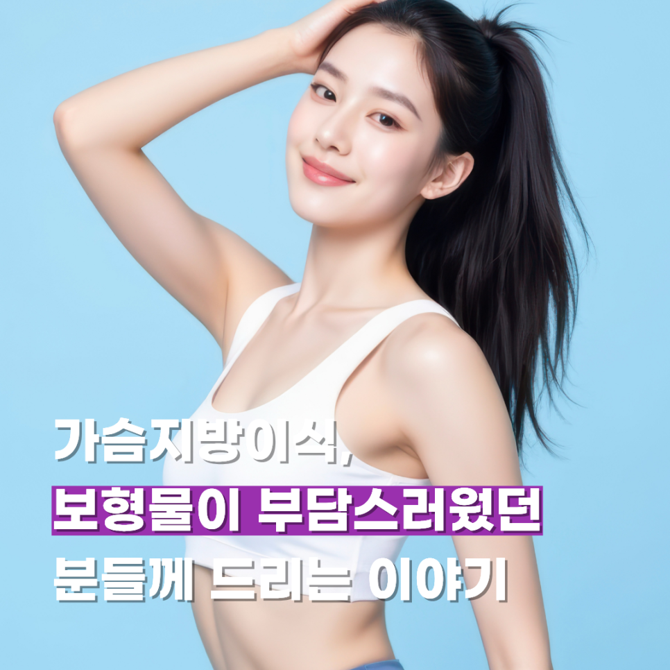 가슴지방이식, 보형물이 부담스러웠던 분들께 드리는 이야기 관련 이미지 1
