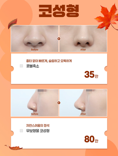 [글로비성형외과] 이번 가을, 나를 더 아름답게 9월 AUTUMN START 이벤트 총정리 관련 이미지 3