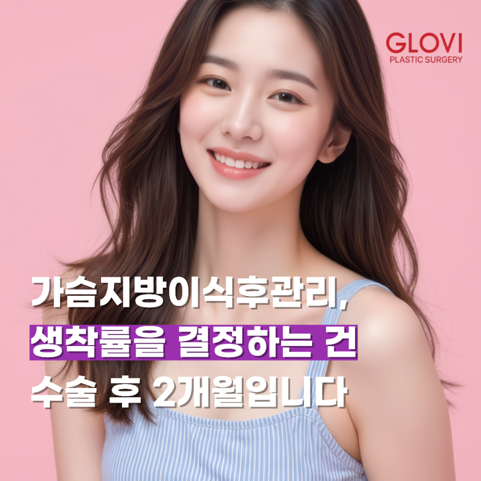 가슴지방이식후관리, 생착률을 결정하는 건 수술 후 2개월입니다 관련 이미지 1