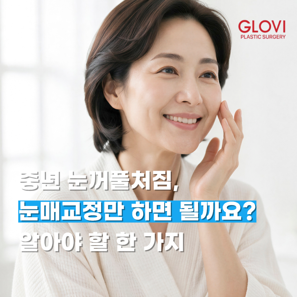 중년 눈꺼풀처짐, 눈매교정만 하면 될까요? 알아야 할 한 가지 관련 이미지 1