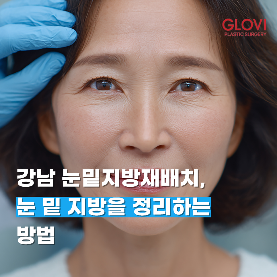 강남 눈밑지방재배치, 눈 밑 지방을 정리하는 방법 관련 이미지 1