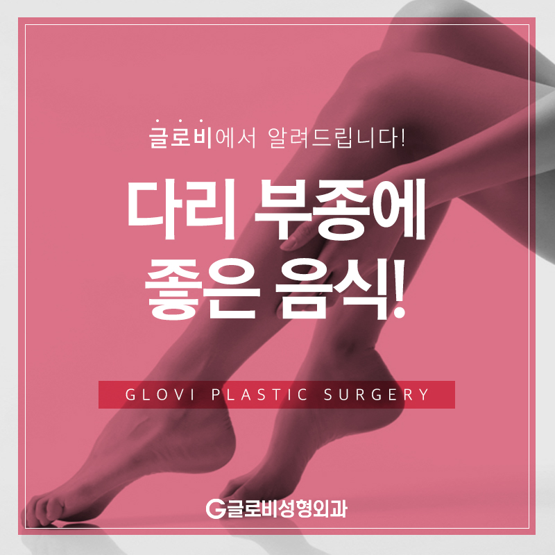 다리 부종에 좋은 음식 관련 이미지 1