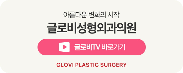 글로비성형외과의원 인중축소술 알아보기 관련 이미지 25