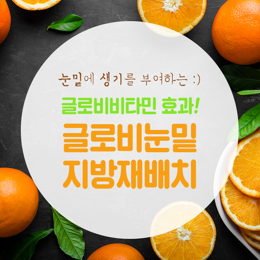 눈밑조명효과 글로비 눈밑지방재배치 관련 이미지 1
