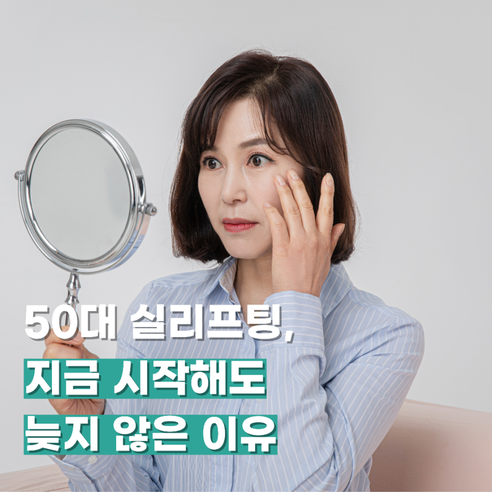50대 실리프팅, 지금 시작해도 늦지 않은 이유 관련 이미지 1