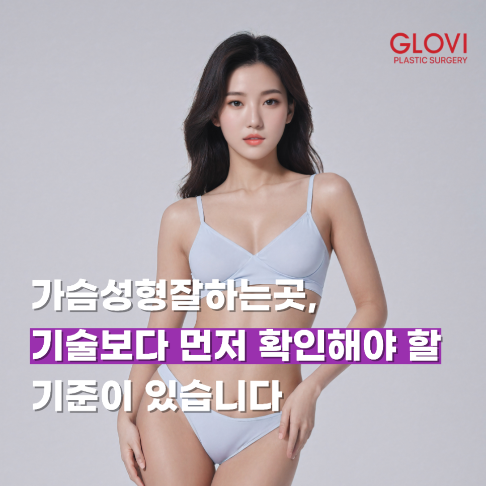 가슴성형잘하는곳, 기술보다 먼저 확인해야 할 기준이 있습니다 관련 이미지 1