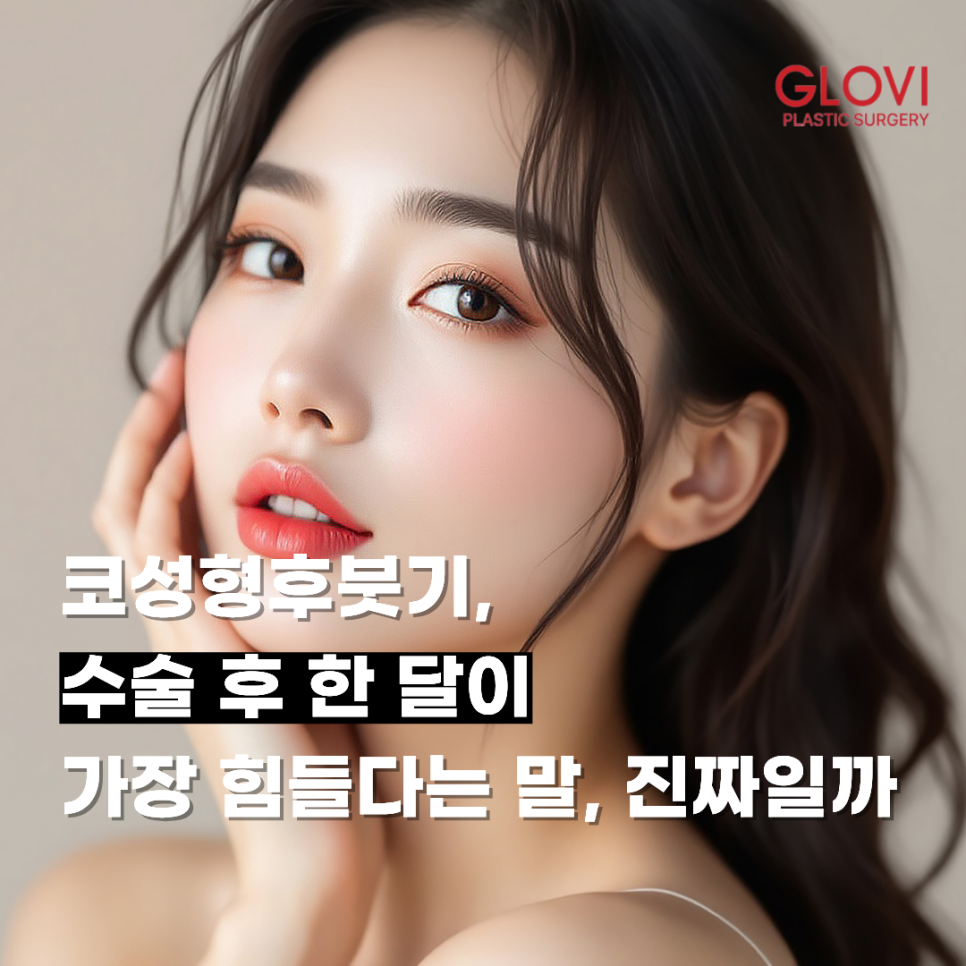 코성형후붓기, 수술 후 한 달이 가장 힘들다는 말, 진짜일까 관련 이미지 1