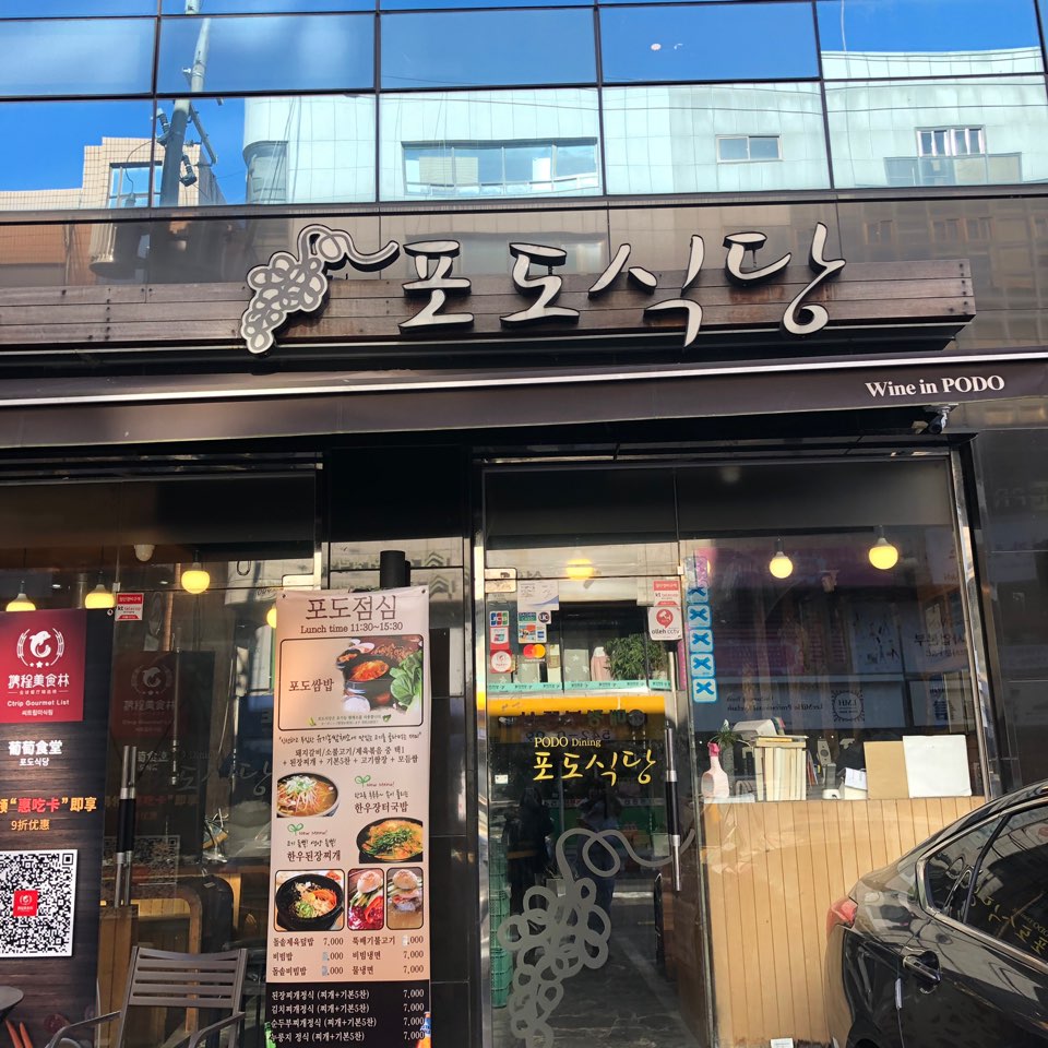 압구정맛집 포도식당 관련 이미지 1