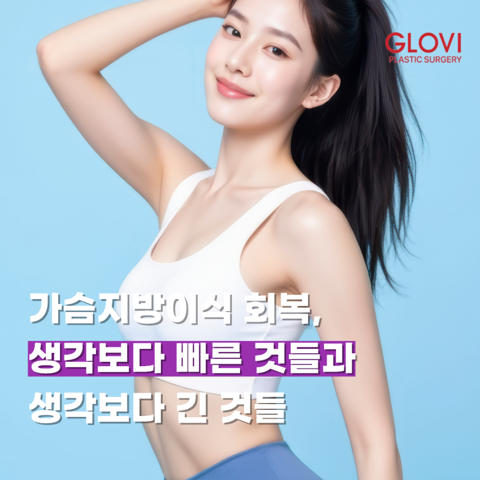 가슴지방이식 회복, 생각보다 빠른 것들과 생각보다 긴 것들 관련 이미지 1