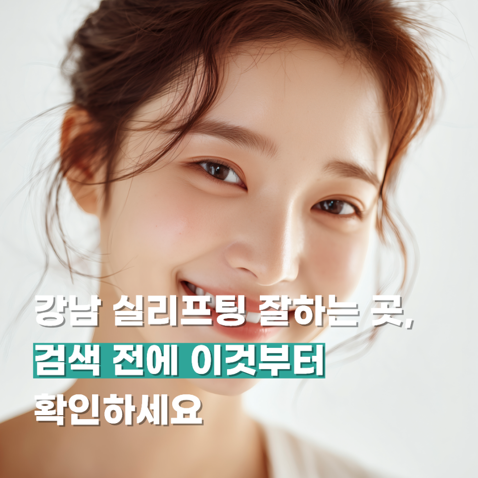 강남 실리프팅 잘하는 곳, 검색 전에 이것부터 확인하세요 관련 이미지 1