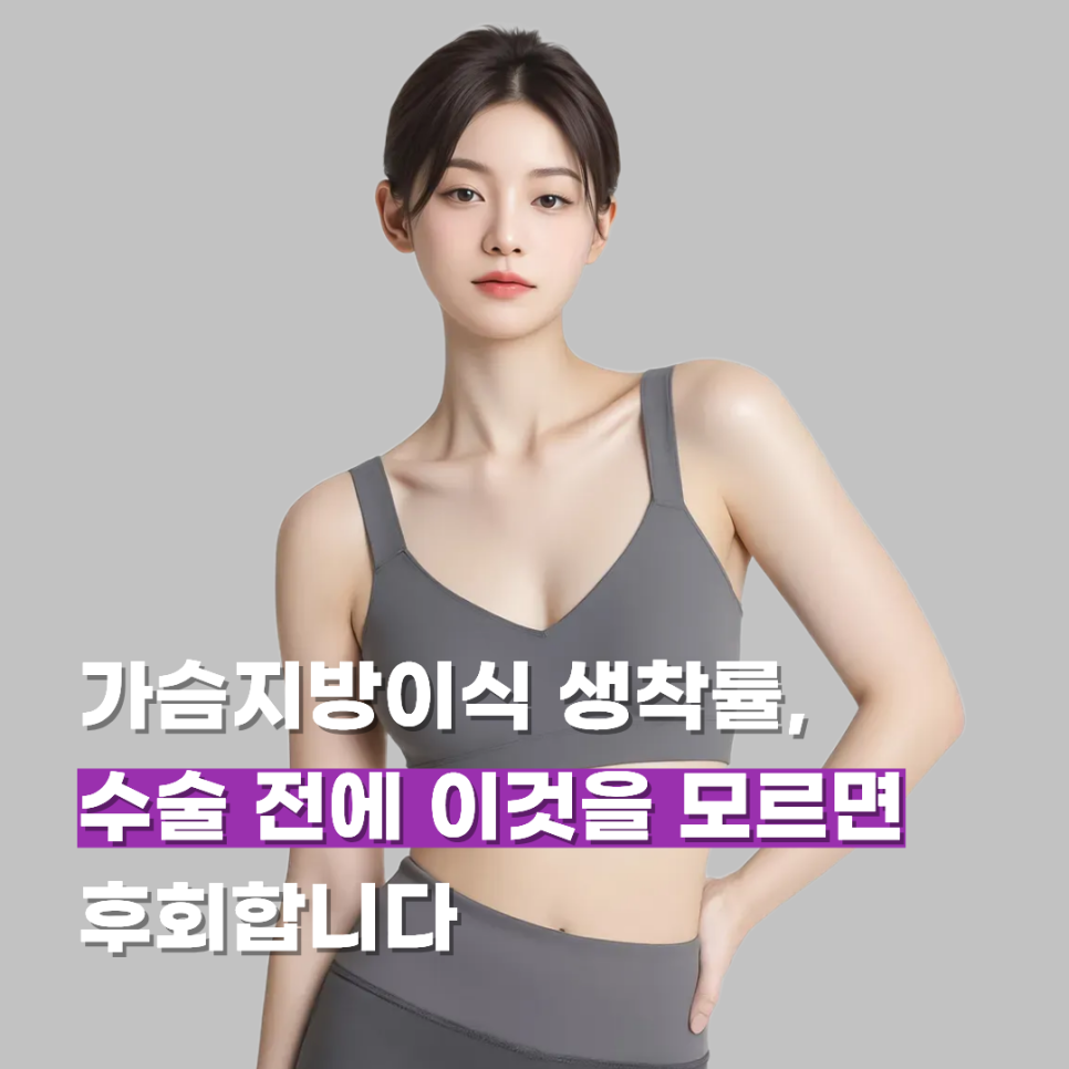 가슴지방이식 생착률, 수술 전에 이것을 모르면 후회합니다 관련 이미지 1