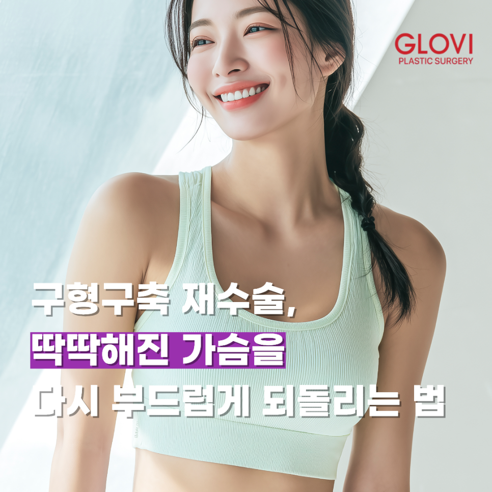 구형구축 재수술, 딱딱해진 가슴을 다시 부드럽게 되돌리는 법 관련 이미지 1