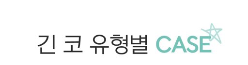 코성형 긴코, 어떻게 줄이고 자연스럽게 만들까? 관련 이미지 6