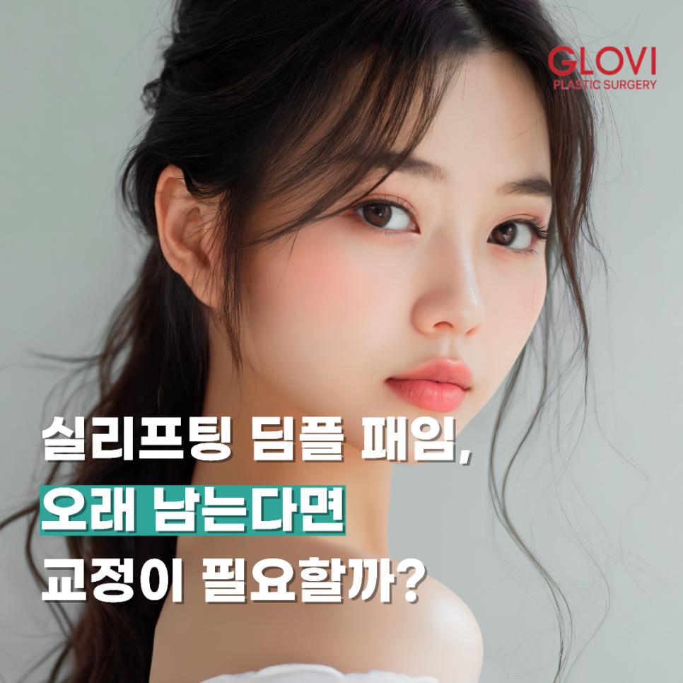 실리프팅 딤플 패임, 오래 남는다면 교정이 필요할까? 관련 이미지 1