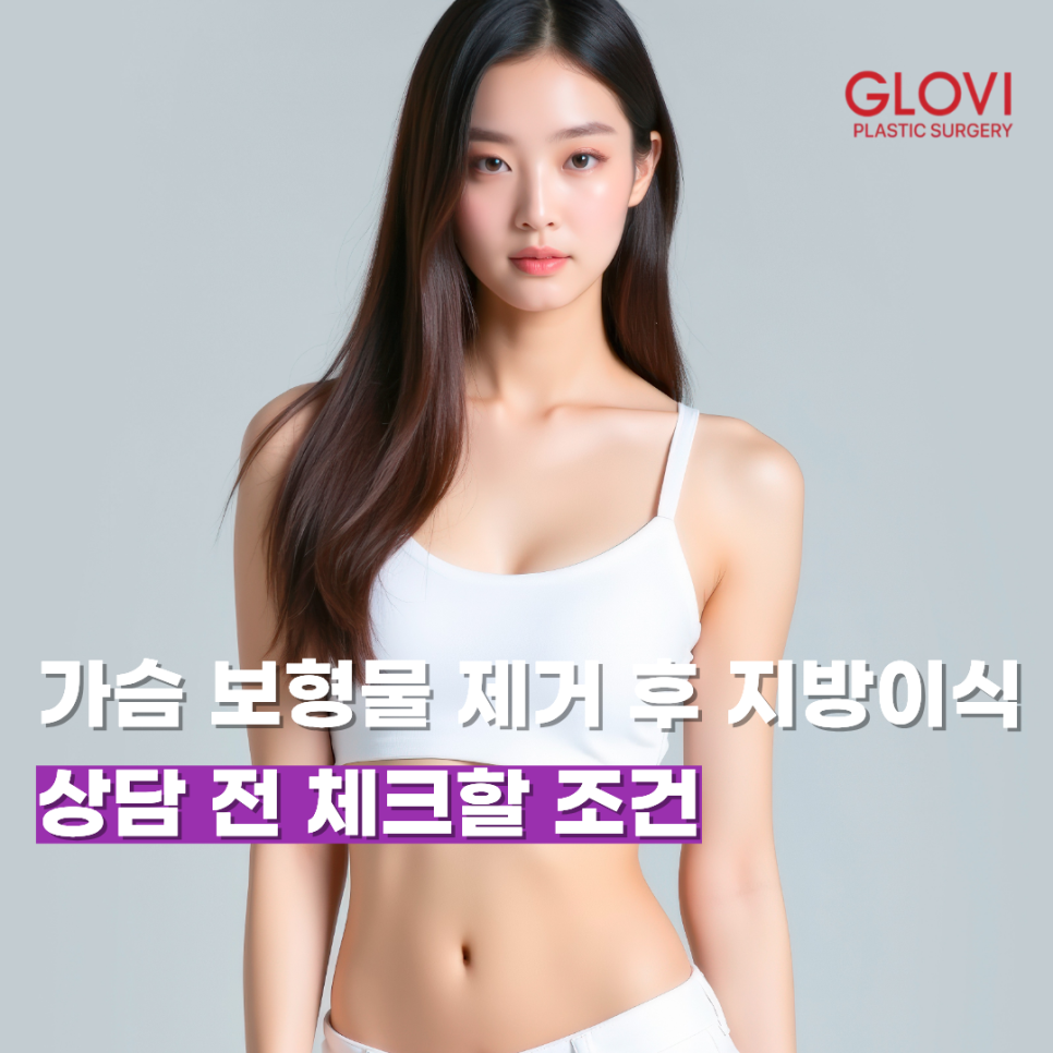 What to Check Before Consulting About Fat Grafting After Breast Implant Removal image 1