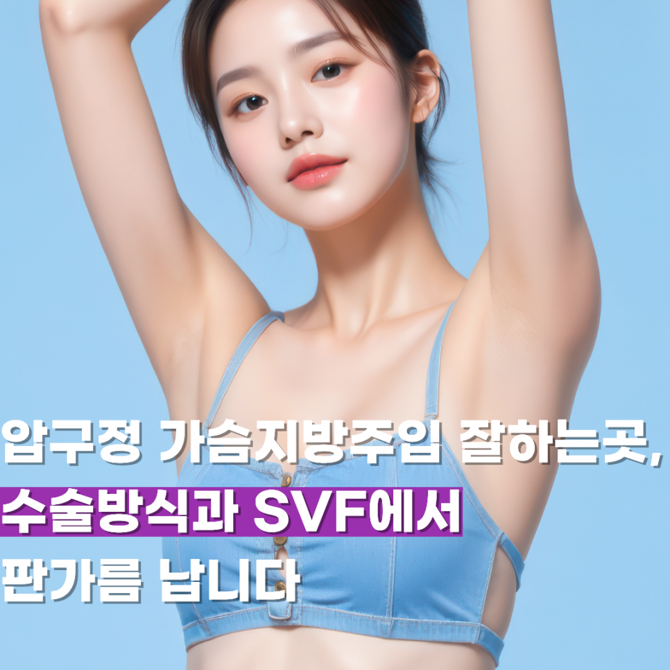압구정 가슴지방주입 잘하는곳, 수술방식과 SVF에서 판가름 납니다 관련 이미지 1