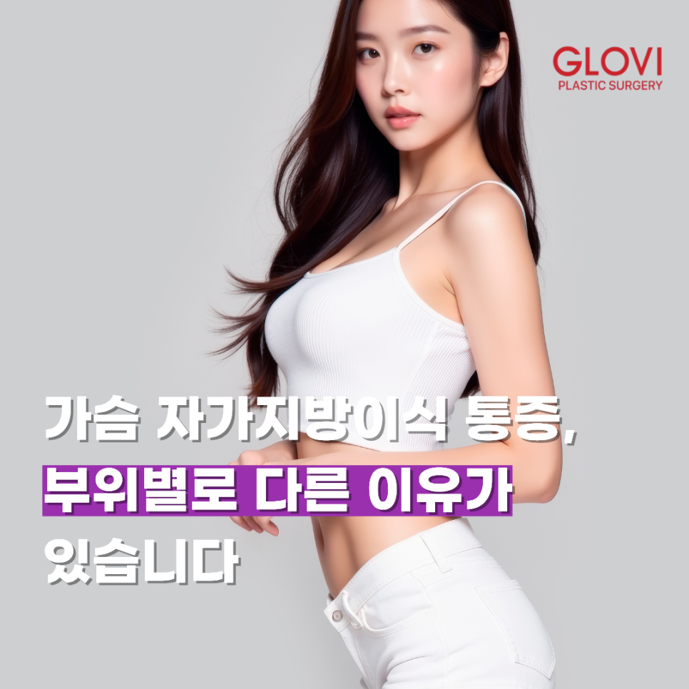 가슴 자가지방이식 통증, 부위별로 다른 이유가 있습니다 관련 이미지 1