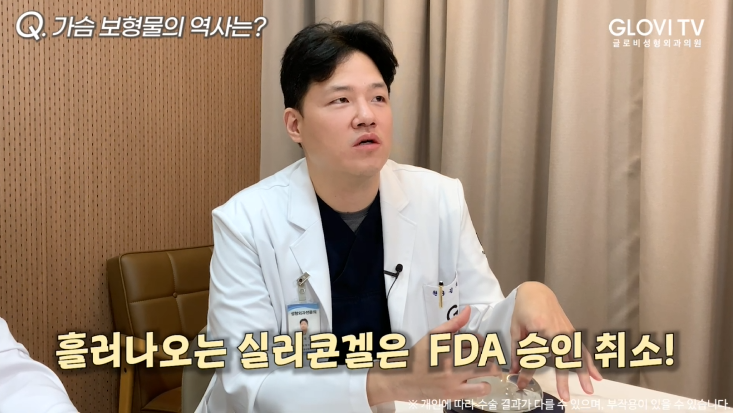 가슴보형물 역사부터 종류까지 | 글로비성형외과의원 원장 인터뷰 (1탄) 관련 이미지 4