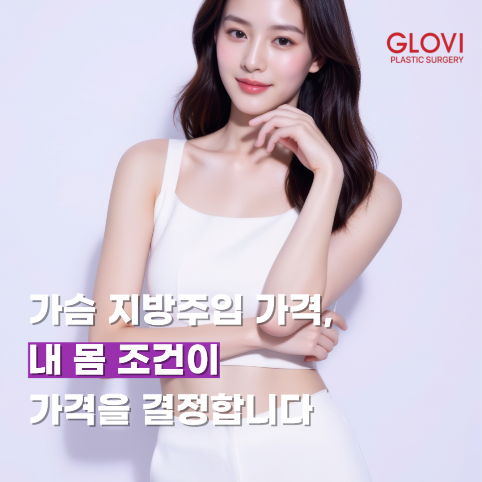 가슴 지방주입 가격, 내 몸 조건이 가격을 결정합니다 관련 이미지 1