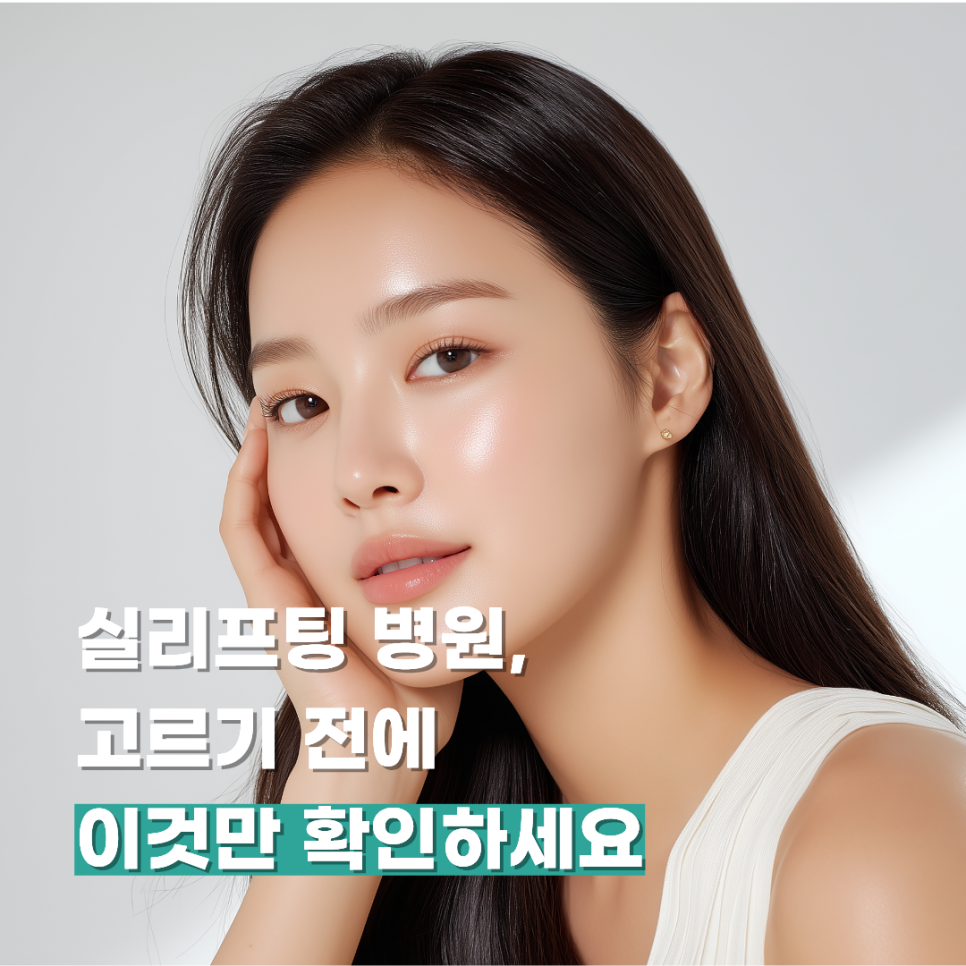 실리프팅 병원, 고르기 전에 이것만 확인하세요 관련 이미지 1