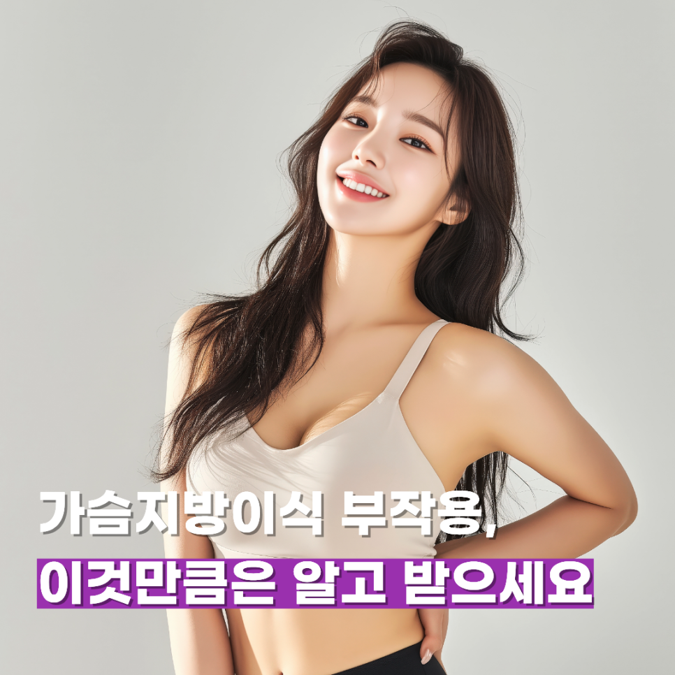 가슴지방이식 부작용, 이것만큼은 알고 받으세요 관련 이미지 1