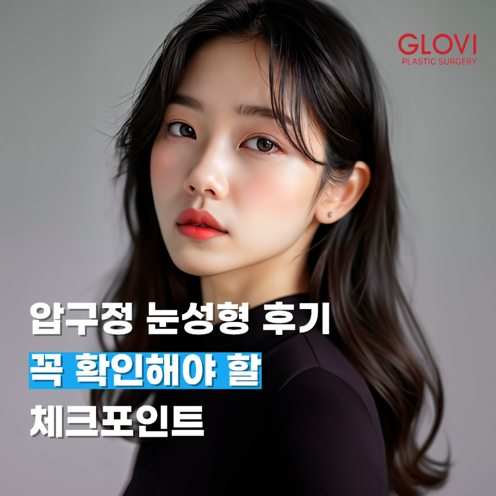 압구정 눈성형 후기 꼭 확인해야 할 체크포인트 관련 이미지 1