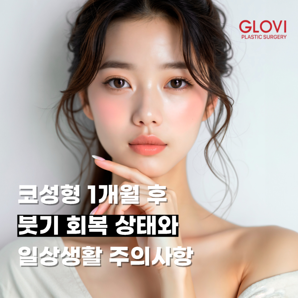 코성형 1개월 후 붓기 회복 상태와 일상생활 주의사항 관련 이미지 1