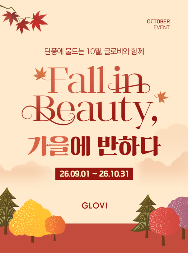 [글로비성형외과] 단풍에 물드는 10월, 가을에 반하다 Fall in Beauty 이벤트 총정리 관련 이미지 1