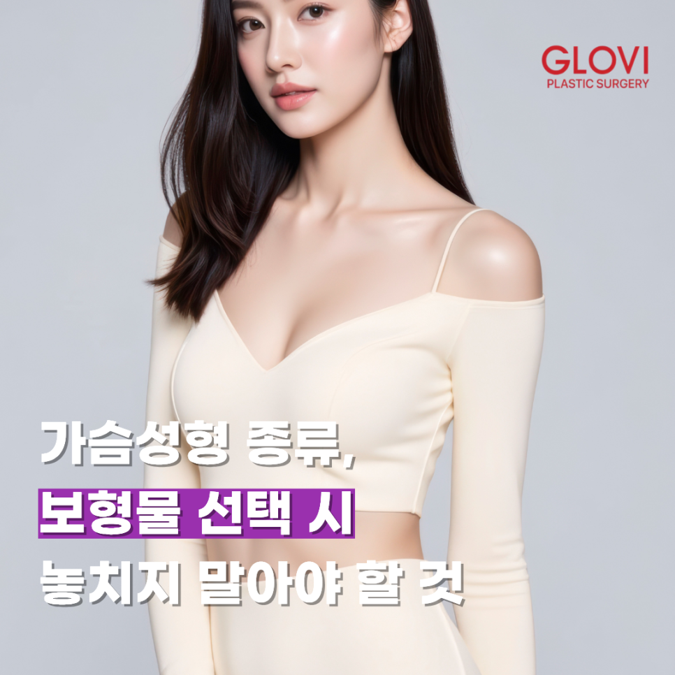 가슴성형 종류, 보형물 선택 시 놓치지 말아야 할 것 관련 이미지 1